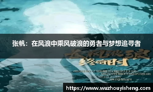 张帆：在风浪中乘风破浪的勇者与梦想追寻者