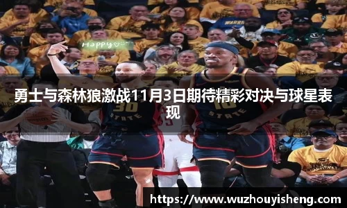 勇士与森林狼激战11月3日期待精彩对决与球星表现
