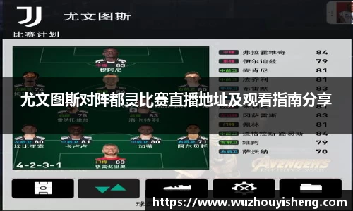 尤文图斯对阵都灵比赛直播地址及观看指南分享