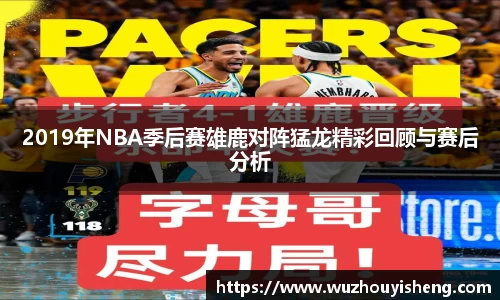2019年NBA季后赛雄鹿对阵猛龙精彩回顾与赛后分析