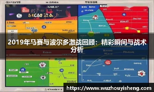 2019年马赛与波尔多激战回顾：精彩瞬间与战术分析