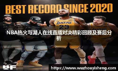 NBA热火与湖人在线直播对决精彩回顾及赛后分析