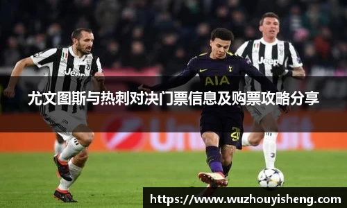 尤文图斯与热刺对决门票信息及购票攻略分享