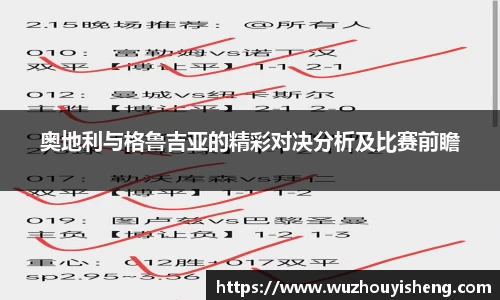 奥地利与格鲁吉亚的精彩对决分析及比赛前瞻