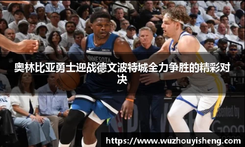 奥林比亚勇士迎战德文波特城全力争胜的精彩对决