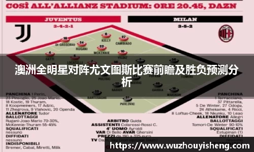 澳洲全明星对阵尤文图斯比赛前瞻及胜负预测分析