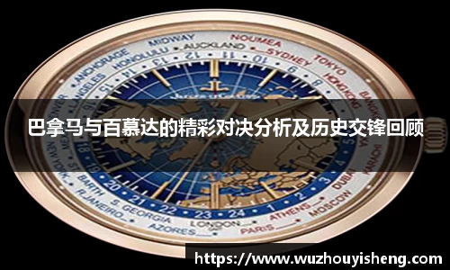 巴拿马与百慕达的精彩对决分析及历史交锋回顾