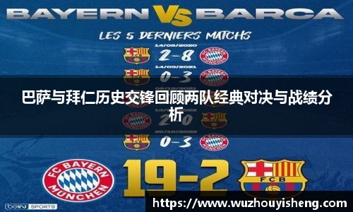 巴萨与拜仁历史交锋回顾两队经典对决与战绩分析
