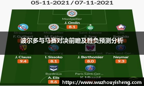 波尔多与马赛对决前瞻及胜负预测分析