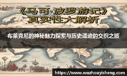 布莱克尼的神秘魅力探索与历史遗迹的交织之旅