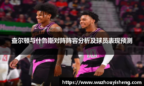 查尔顿与什鲁斯对阵阵容分析及球员表现预测