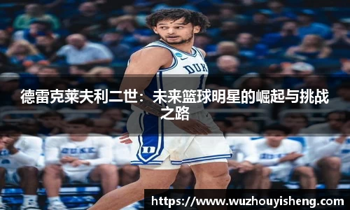 德雷克莱夫利二世：未来篮球明星的崛起与挑战之路