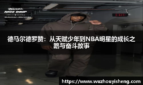 德马尔德罗赞：从天赋少年到NBA明星的成长之路与奋斗故事