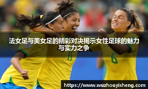 法女足与美女足的精彩对决揭示女性足球的魅力与实力之争