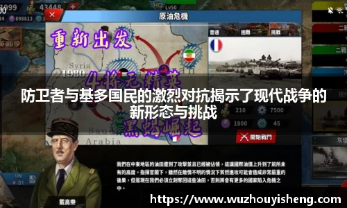 防卫者与基多国民的激烈对抗揭示了现代战争的新形态与挑战