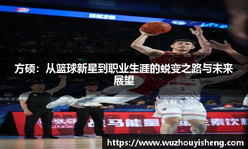 方硕：从篮球新星到职业生涯的蜕变之路与未来展望