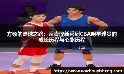 方硕的篮球之路：从青涩新秀到CBA明星球员的成长历程与心路历程