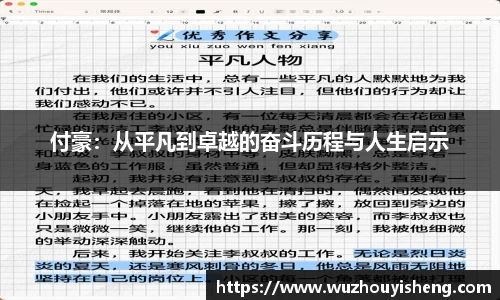 付豪：从平凡到卓越的奋斗历程与人生启示