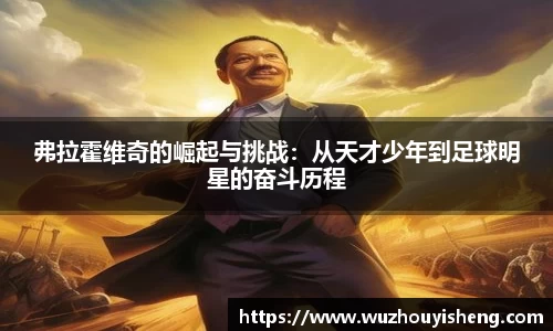 弗拉霍维奇的崛起与挑战：从天才少年到足球明星的奋斗历程