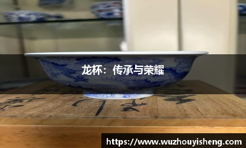 龙杯：传承与荣耀