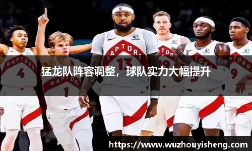 猛龙队阵容调整，球队实力大幅提升
