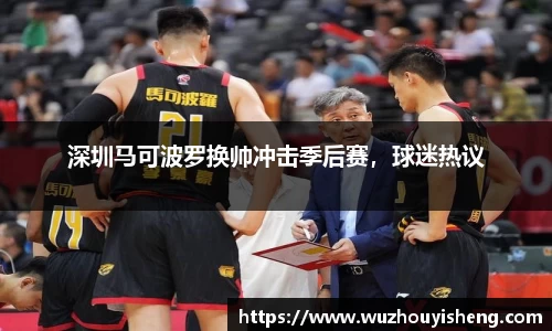 深圳马可波罗换帅冲击季后赛，球迷热议