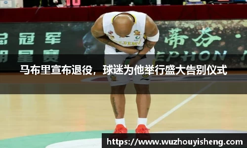 马布里宣布退役，球迷为他举行盛大告别仪式