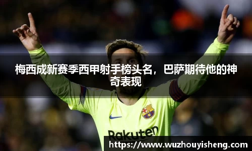 梅西成新赛季西甲射手榜头名，巴萨期待他的神奇表现
