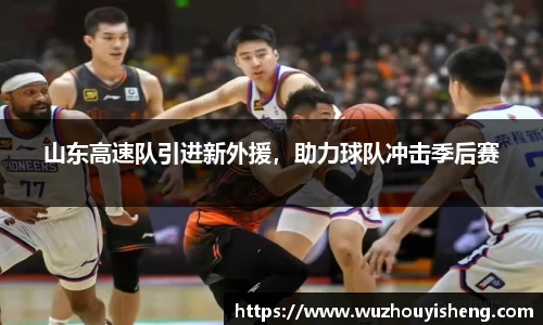 山东高速队引进新外援，助力球队冲击季后赛