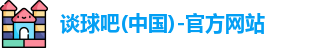 谈球吧